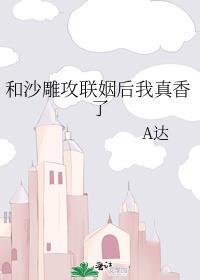和沙雕攻联姻后我真香了