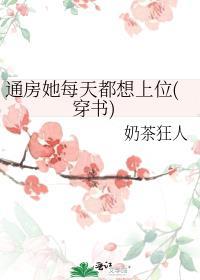 通房她每天都想上位(穿书)